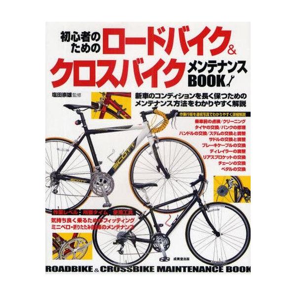 初心者のためのロードバイク&amp;クロスバイク メンテナンスBOOK/塩田崇雄【監修】