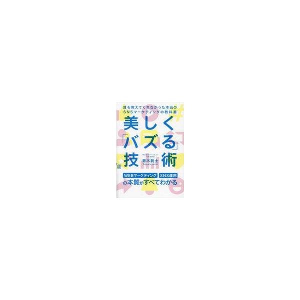 中古単行本(実用) ≪社会≫ 「バズる」技術 / 青木創士