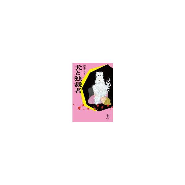 中古単行本(実用) ≪演劇≫ 犬と独裁者 / 鈴木アツト