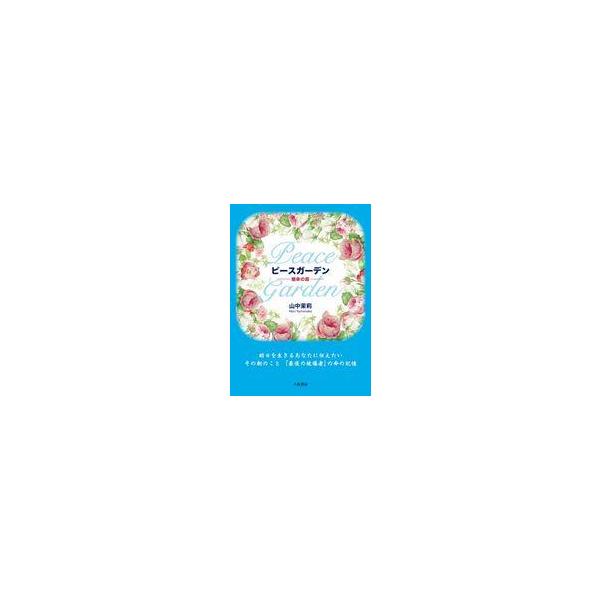 中古単行本(実用) ≪社会≫ ピースガーデン 継承の庭 / 山中茉莉
