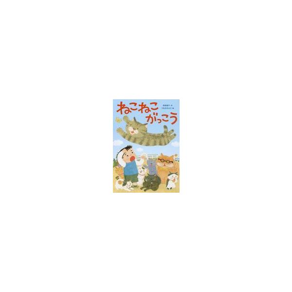 中古単行本(実用) ≪児童書≫ ねこねこがっこう / 苅田澄子 / つちだのぶこ