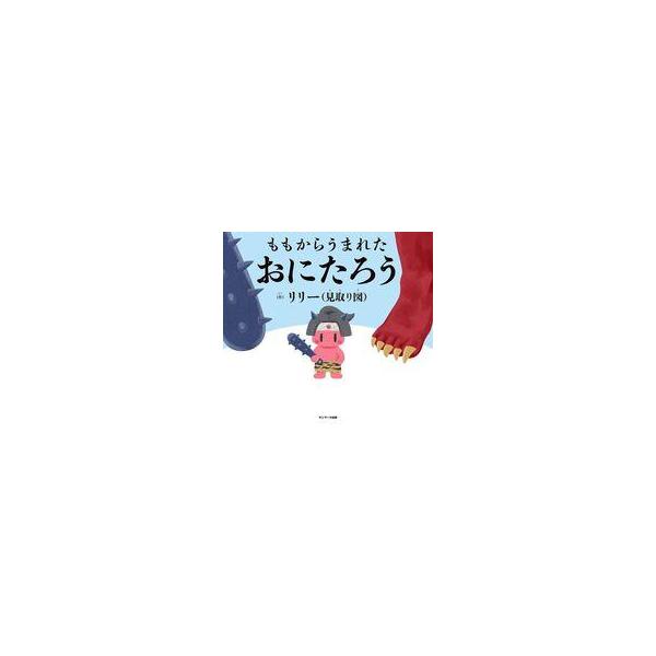 中古単行本(実用) ≪絵本≫ ももからうまれた おにたろう / リリー