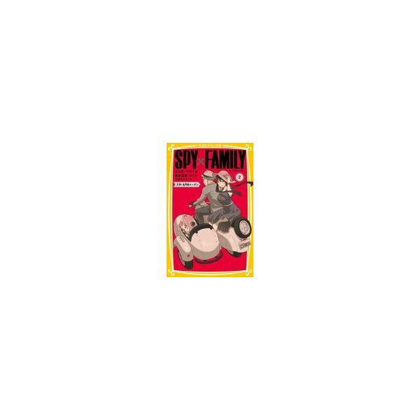 中古単行本(実用) ≪児童書≫ SPY×FAMILY まんがノベライズ 2 入学! 名門校イーデン / ワ
