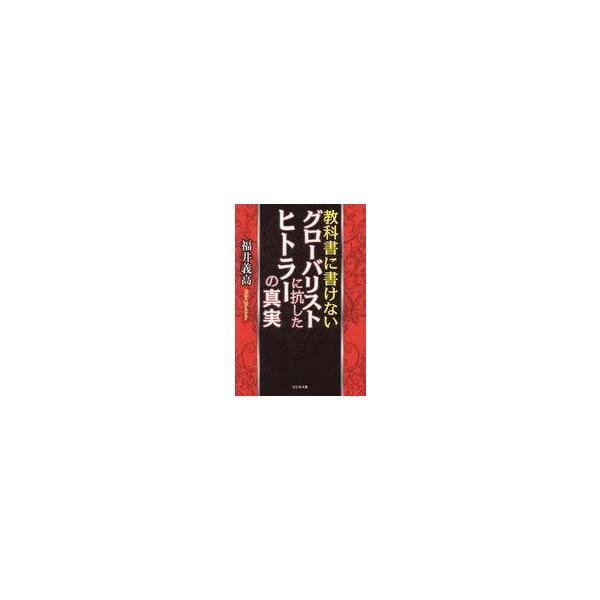 中古単行本(実用) ≪ヨーロッパ史・西洋史≫ 教科書に書けないグローバリストに抗したヒトラーの真実 / 福井義高