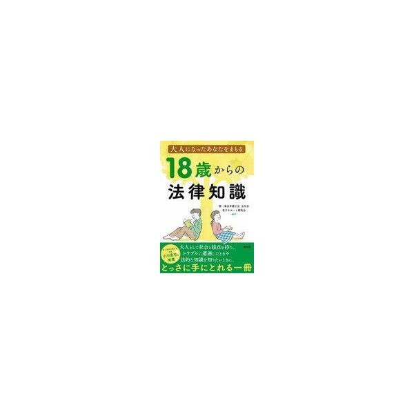中古単行本(実用) ≪法律≫ 大人になったあなたをまもる 18歳からの法律知識 / 第二東京弁護士会五月会若手サ