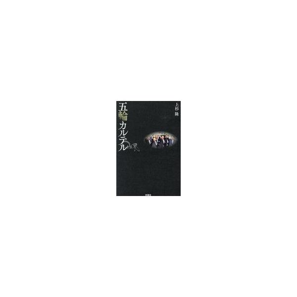 中古単行本(実用) ≪社会≫ 五輪カルテル / 上杉隆