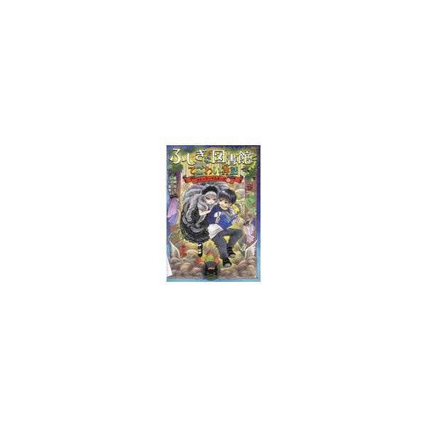 中古単行本(実用) ≪児童書≫ ふしぎな図書館とてごわい神話 ストーリーマスターズ4 / 廣嶋玲子 / 江口夏