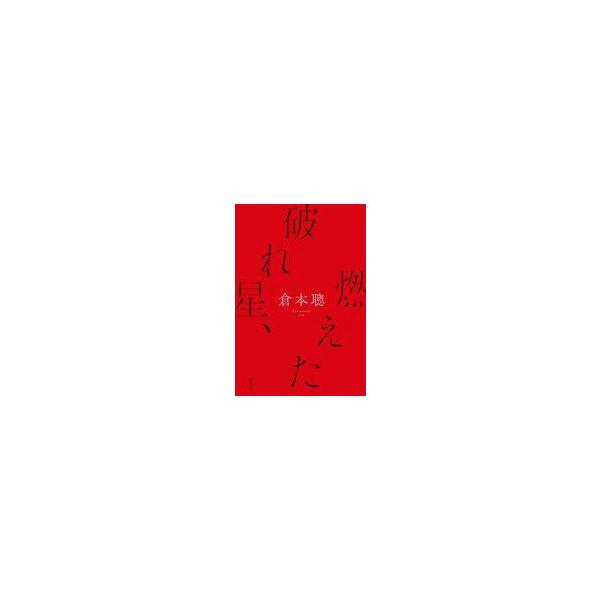 中古単行本(実用) ≪社会≫ 破れ星、燃えた / 倉本聰