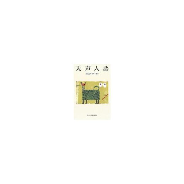中古単行本(実用) ≪社会≫ 天声人語 2023年 1月-6月