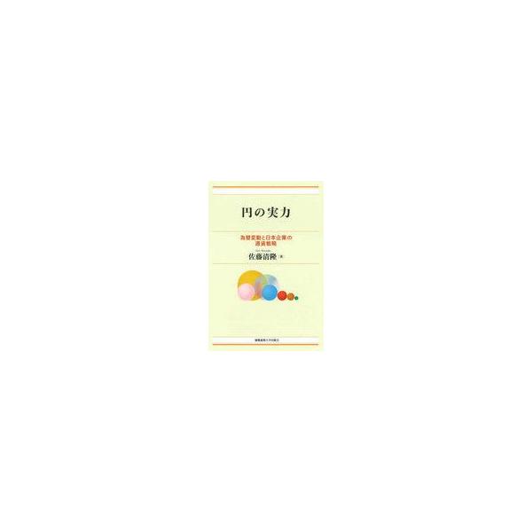 中古単行本(実用) ≪経済≫ 円の実力 / 佐藤清隆