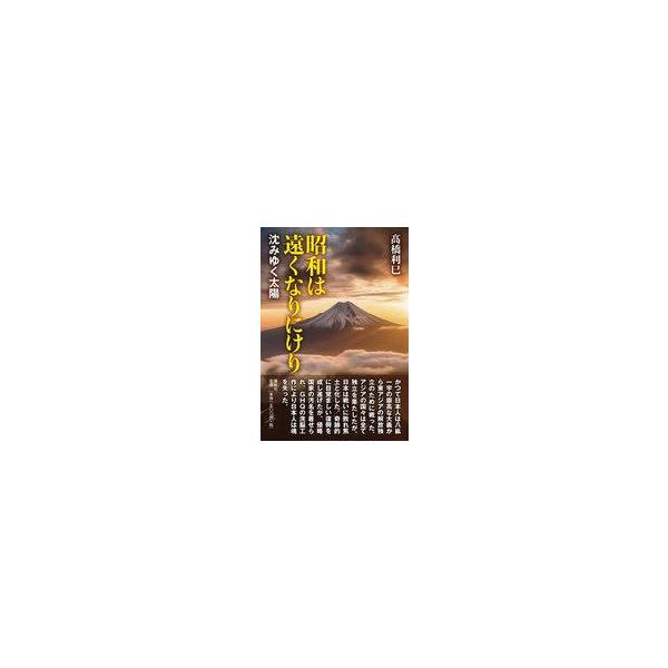 中古単行本(実用) ≪社会≫ 昭和は遠くなりにけり / 高橋利巳