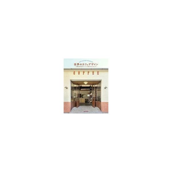 中古単行本(実用) ≪芸術・美術≫ 世界のカフェデザイン  / gestalten / 堀口容子