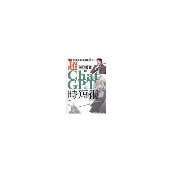 中古単行本(実用) ≪情報科学≫ 柳谷智宣の超ChatGPT時短術 今日から仕事で使える実践35テク