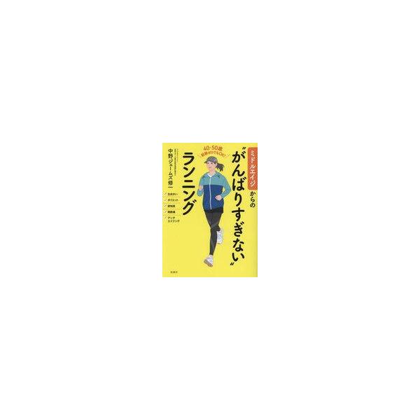 中古単行本(実用) ≪社会≫ ミドルエイジからの“がんばりすぎない”ランニング / 中野ジェームズ修一