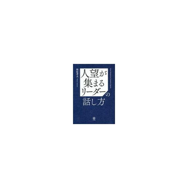 中古単行本(実用) ≪社会≫ 人望が集まるリーダーの話し方 / 相原孝夫