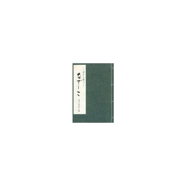 中古単行本(実用) ≪家政学・生活科学≫ なでしこ 母から娘へ 第41版 / 木下まさこ