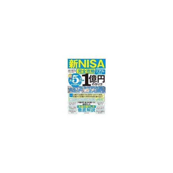 中古単行本(実用) ≪経済≫ (新NISA完全攻略)月5万円から始める「リアルすぎる」1億円の作り方 / 山口貴大