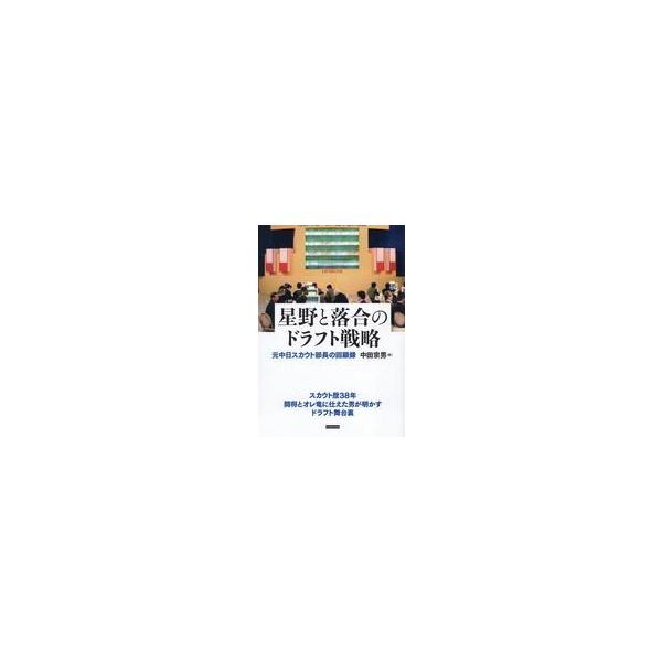 中古単行本(実用) ≪スポーツ・体育≫ 星野と落合 ドラフト戦略 中日ドラゴンズ元スカウト部長のドラフト