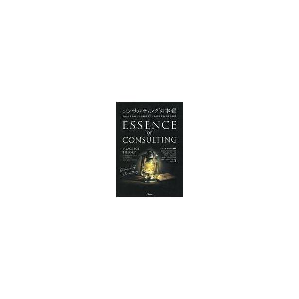 中古単行本(実用) ≪社会≫ コンサルティングの本質 / 太田一樹 / 福田尚好