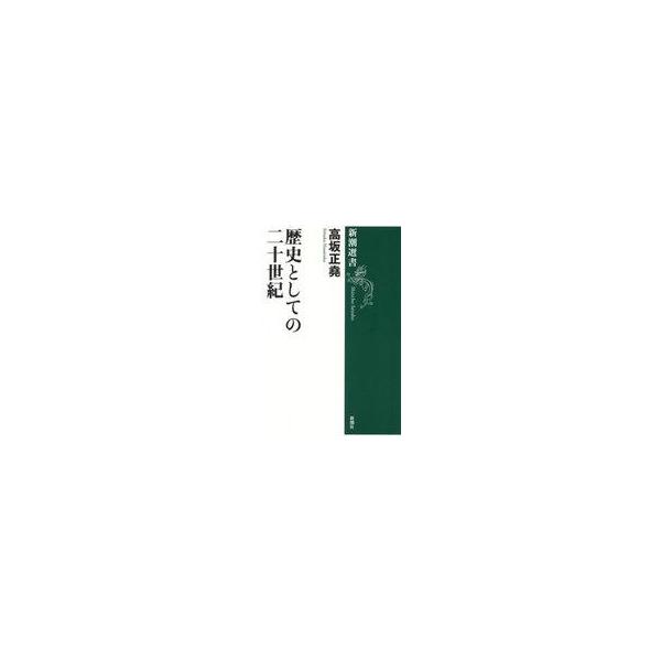 中古単行本(実用) ≪歴史全般≫ 歴史としての二十世紀 / 高坂正堯