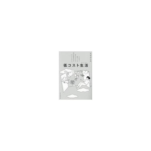中古単行本(実用) ≪社会科学≫ 低コスト生活 がんばって働いている訳じゃないのに、なぜか余裕ある人がやっているこ