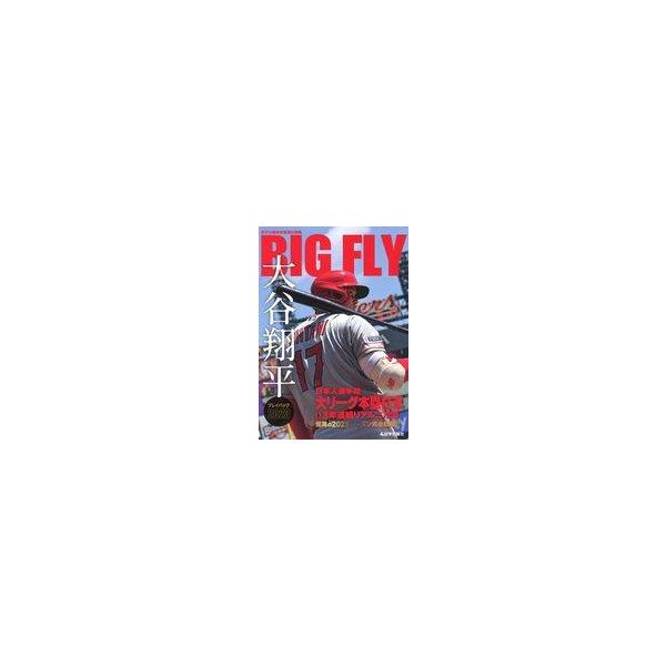 中古単行本(実用) ≪スポーツ・体育≫ BIG FLY 大谷翔平プレイバック2023