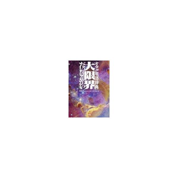 中古単行本(実用) ≪社会≫ オタク用語辞典 大限界 / 名古屋短期大学小出ゼミ