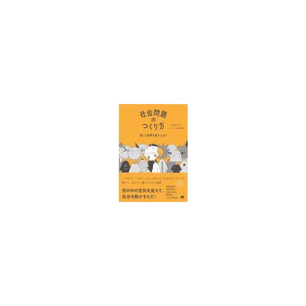 中古単行本(実用) ≪社会≫ 社会問題のつくり方困った世界を直すには? / 荻上チキ