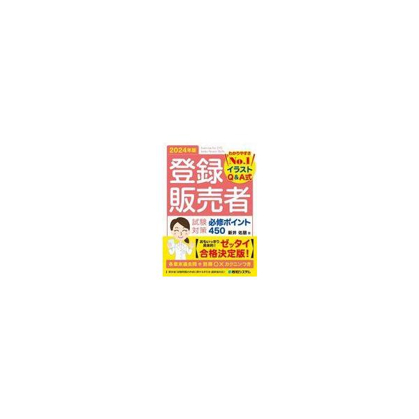 商品名：中古単行本(実用) ≪医学≫ 登録販売者 試験対策 必修ポイント450 2024年版 / 新井佑朋医学登録販売者は医薬品販売の資格です。一般医薬品(OTC薬)のうち、第二類・第三類医薬品は薬剤師がいなくても登録販売者が売ることができ...