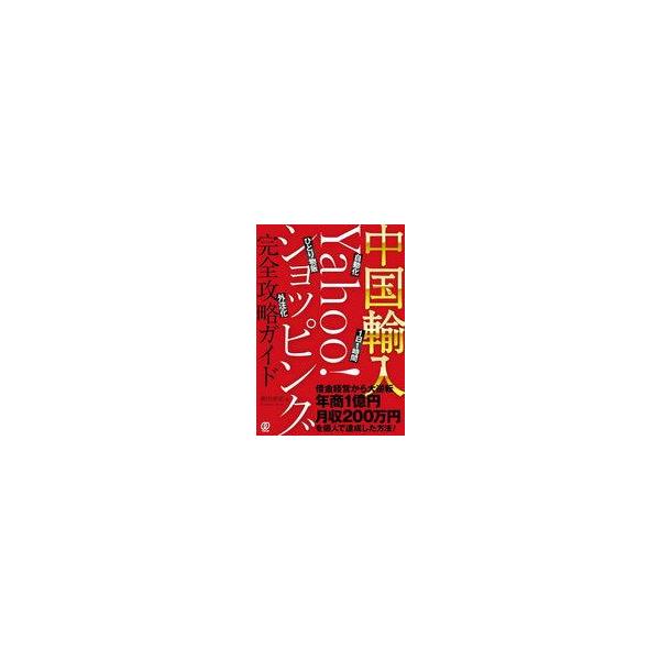 中古単行本(実用) ≪社会≫ 中国輸入-Yahoo!ショッピング完全攻略ガイド / 奥田準祐