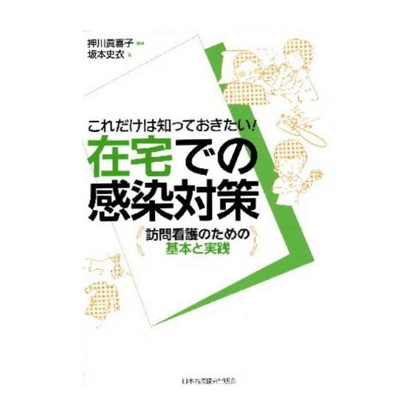 中古単行本(実用) ≪医学≫ 在宅での感染対策 訪問看護のための基本と