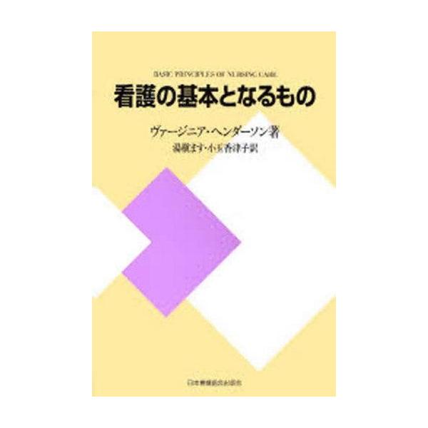 商品名：中古単行本(実用) ≪医学≫ 看護の基本となるもの 新装版医学健康・医療