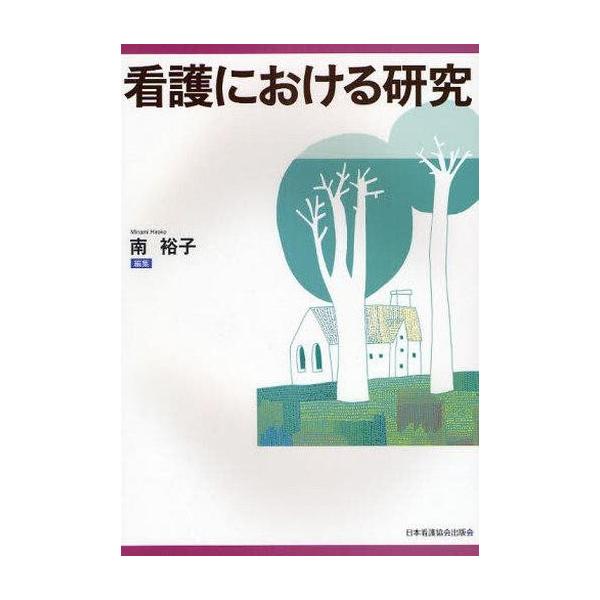 商品名：中古単行本(実用) ≪医学≫ 看護における研究 / 南裕子医学健康・医療
