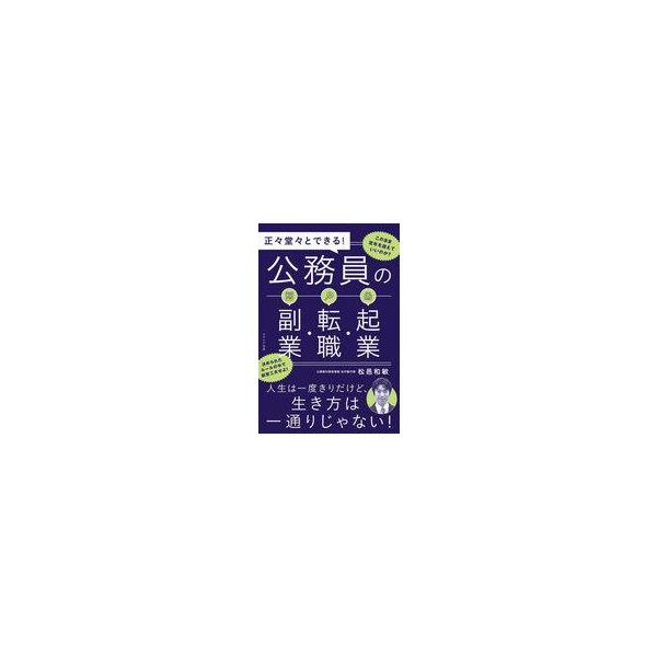 中古単行本(実用) ≪社会科学≫ 公務員の副業・転職・起業 / 松邑和敏