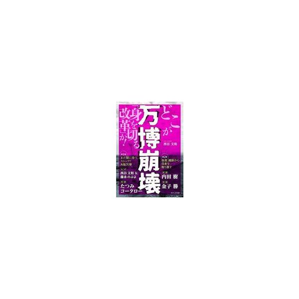 中古単行本(実用) ≪政治≫ 万博崩壊 / 西谷文和