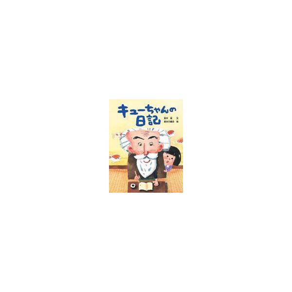 中古単行本(実用) ≪絵本≫ キューちゃんの日記 / 室井滋 / 長谷川義史