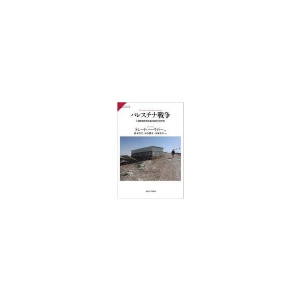 中古単行本(実用) ≪ヨーロッパ史・西洋史≫ パレスチナ戦争 / ラシード・ハーリディー / 鈴木啓之