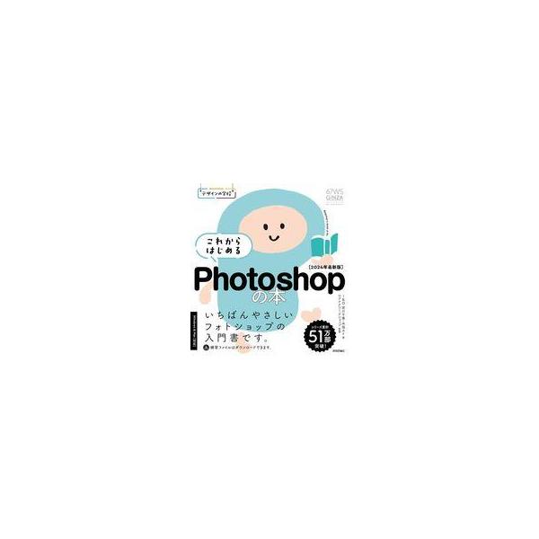 商品名：中古単行本(実用) ≪情報科学≫ デザインの学校 これからはじめる Photoshopの本 [2024年最新版] / I＆D宮川千春情報科学