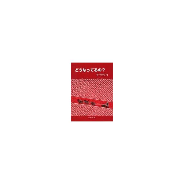 中古単行本(実用) ≪家政学・生活科学≫ どうなってるの？モラ作り / 小林早苗