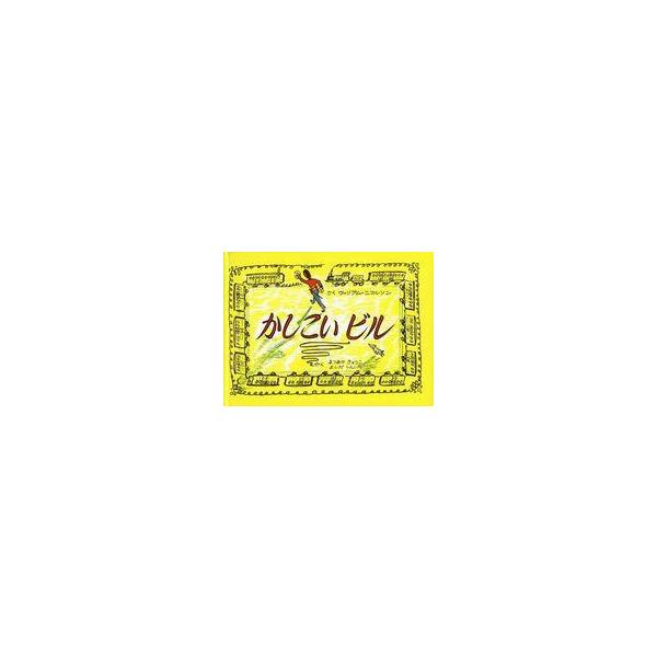 中古単行本(実用) ≪絵本≫ かしこいビル / ウィリアム・ニコルソン / 松岡享子
