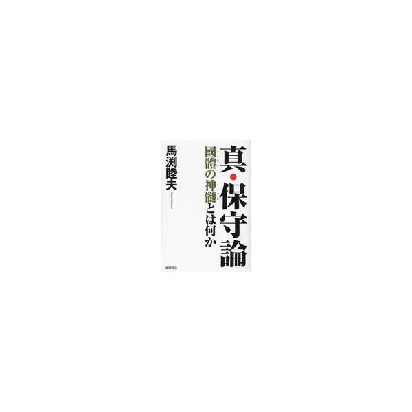 中古単行本(実用) ≪政治≫ 真・保守論 國體の神髄とは何か / 馬渕睦夫
