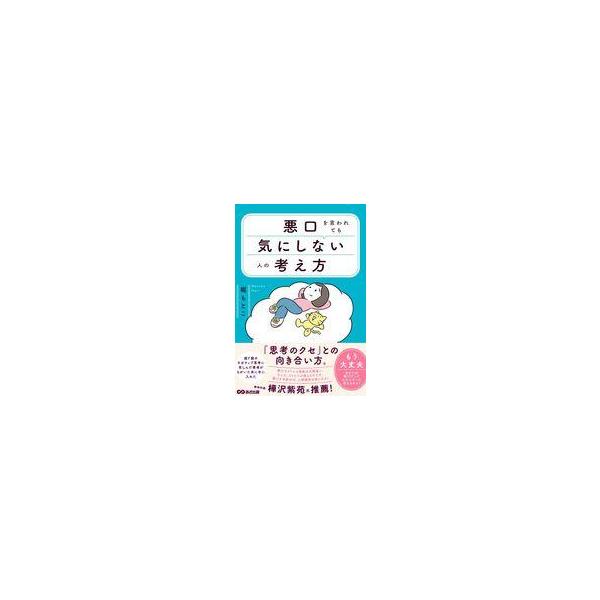 中古単行本(実用) ≪社会科学≫ 悪口を言われても気にしない人の考え方 / 堀もとこ