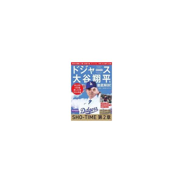 中古単行本(実用) ≪スポーツ・体育≫ ドジャース大谷翔平を徹底解剖! MLBを100倍楽しむ本 2024年