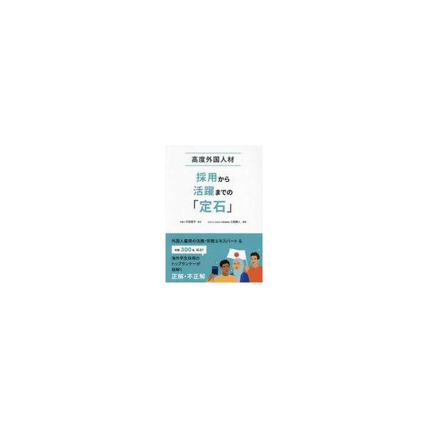 中古単行本(実用) ≪経済≫ 高度外国人材採用から活躍までの「定石」 / 杉田昌平 / 三瓶雅人