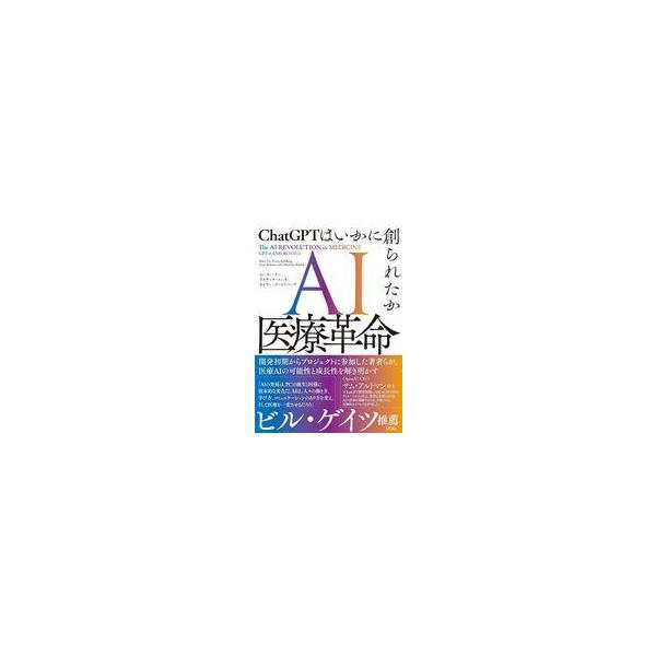 中古単行本(実用) ≪社会≫ AI医療革命 ChatGPTはいかに創られたか / ピーター・リー / アイザック・コハ