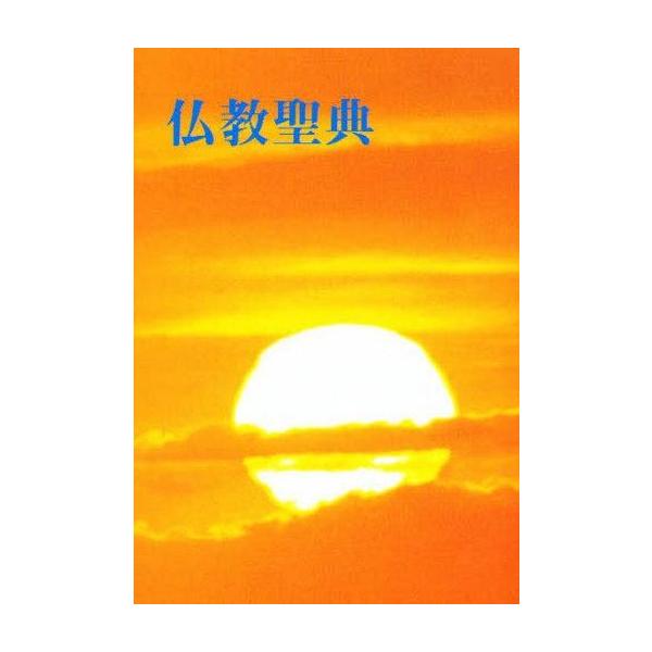 商品名：中古単行本(実用) ≪宗教・哲学・自己啓発≫ 和文 仏教聖典 B6版 / 仏教伝導協会宗教・哲学・自己啓発宗教・哲学・自己啓発