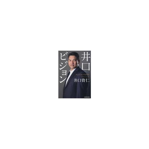 中古単行本(実用) ≪スポーツ・体育≫ 井口ビジョン(1) / 井口資仁