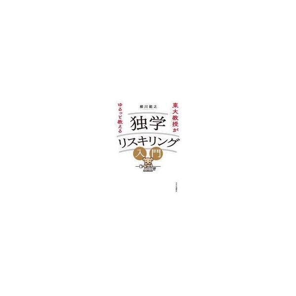 中古単行本(実用) ≪情報科学≫ 東大教授がゆるっと教える 独学リスキリング入門 / 柳川範之