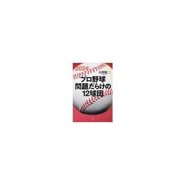 中古単行本(実用) ≪スポーツ・体育≫ 2024年版 プロ野球 問題だらけの12球団 / 小関順二