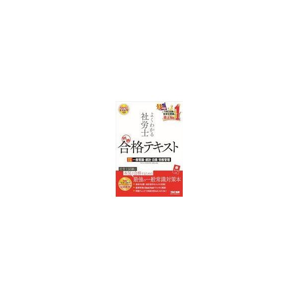 中古単行本(実用) ≪社会科学≫ 2024年度版 よくわかる社労士 別冊 合格テキスト 直前対策
